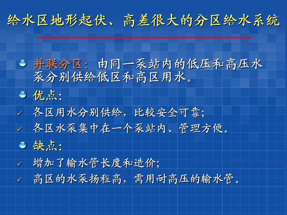 《给水排水管网系统》课件8 分区给水系统.ppt_第3页