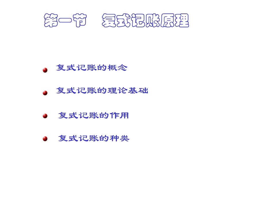 会计学复式记账法.ppt_第3页