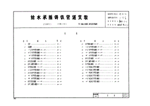 CS345(二) 给水承插铸铁管道支墩.doc