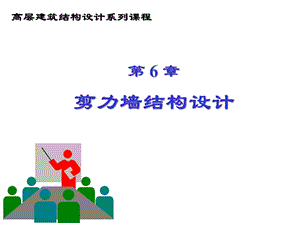 《高层建筑结构设计》第6章 剪力墙结构设计.ppt