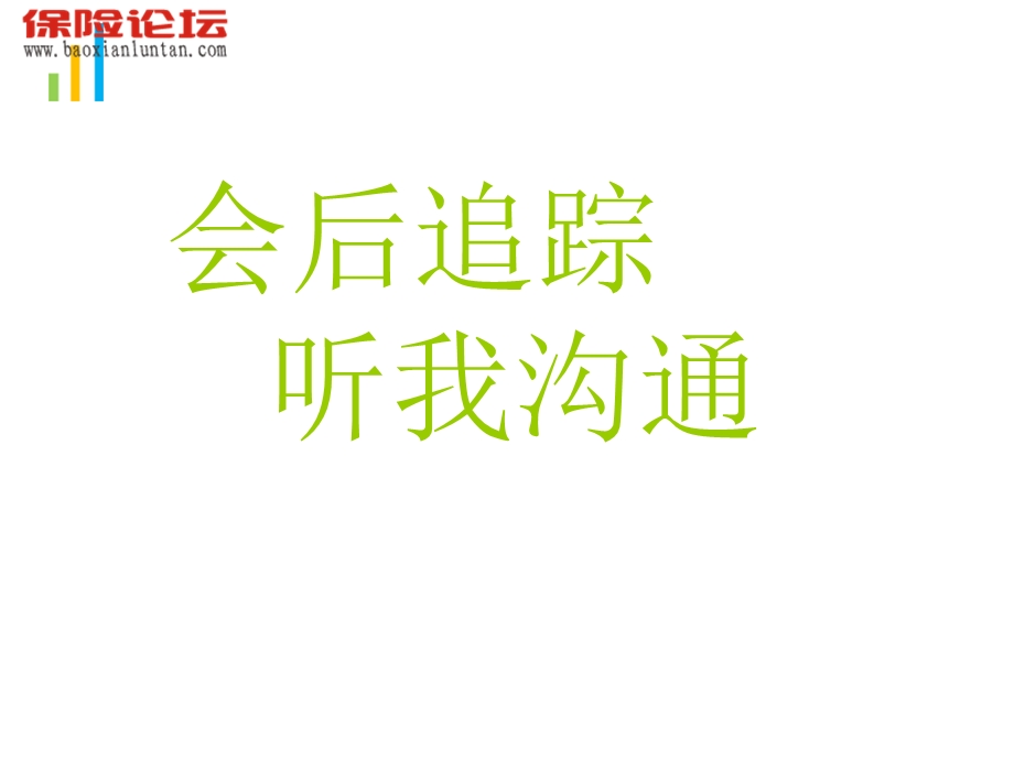 产说会会后追踪话术.ppt_第1页