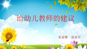 《给幼儿教师的建议》读后感.ppt