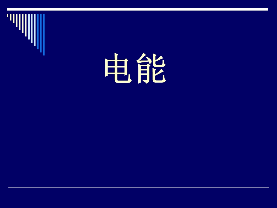 《物理电能》课件.ppt_第1页