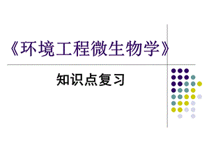 《环境工程微生物学》知识点.ppt