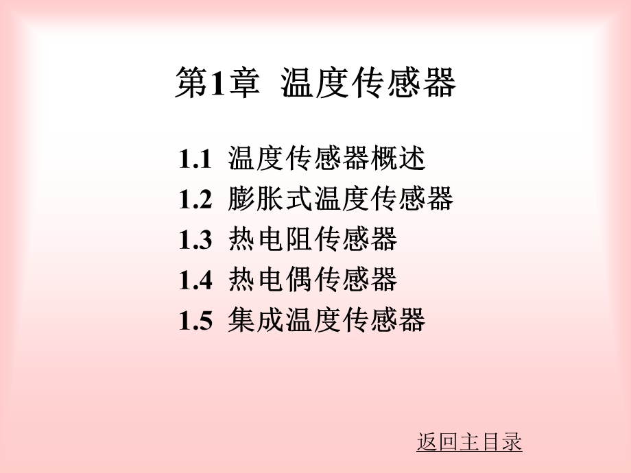 传感器与信号检测技术课件共8章第1章温度传感器.ppt_第1页