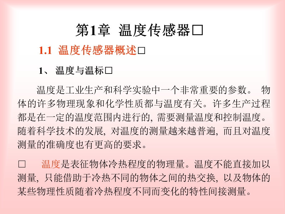 传感器与信号检测技术课件共8章第1章温度传感器.ppt_第2页