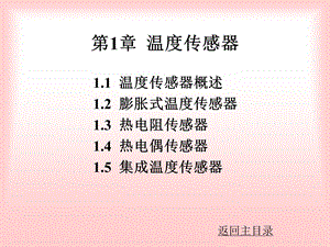 传感器与信号检测技术课件共8章第1章温度传感器.ppt