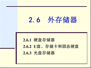 《外存储器》课件.ppt