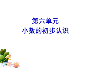 《小数的初步认识》复习课课件.ppt