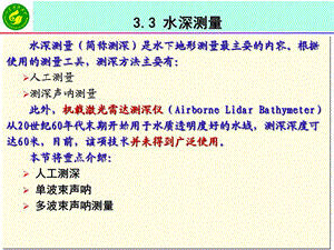 《工程测量学》课件33水深测量.ppt