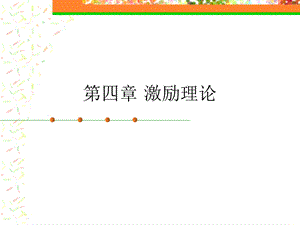 组织行为学第四章激励理论.ppt