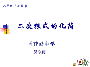 二次根式的性质与化简.ppt