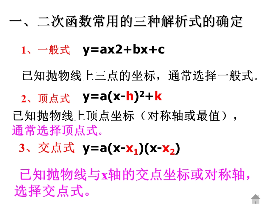 二次函数解析式的几种求法.ppt_第2页