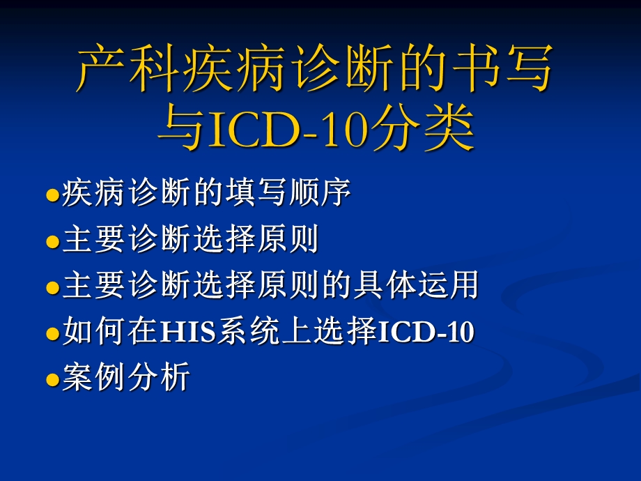 产科国际疾病分类.ppt_第1页