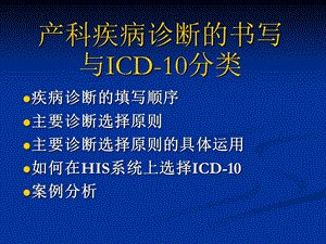 产科国际疾病分类.ppt