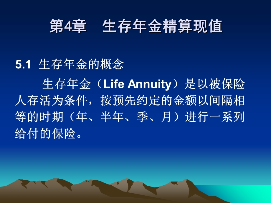 保险精算课件第4章生存年金.ppt_第1页