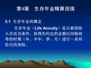 保险精算课件第4章生存年金.ppt