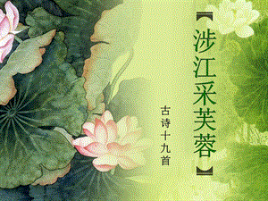 《涉江采芙蓉》ppt课件(42页).ppt