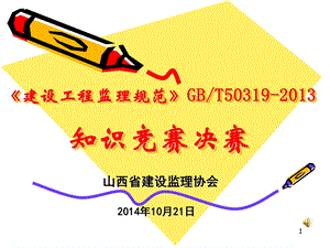 《建设工程监理规范》GBT50319-2013知识竞赛决赛.ppt