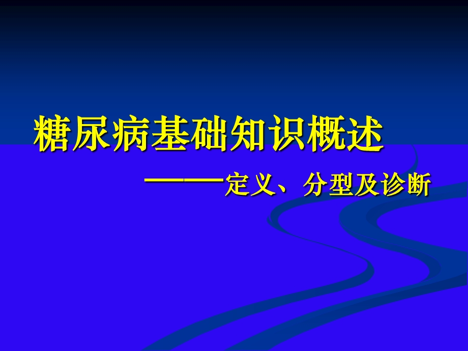 《糖尿病基础》ppt课件.ppt_第1页