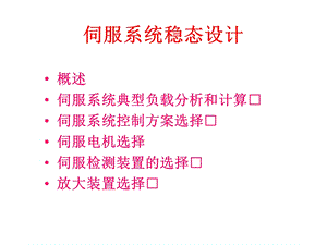 伺服系统稳态设计整理.ppt