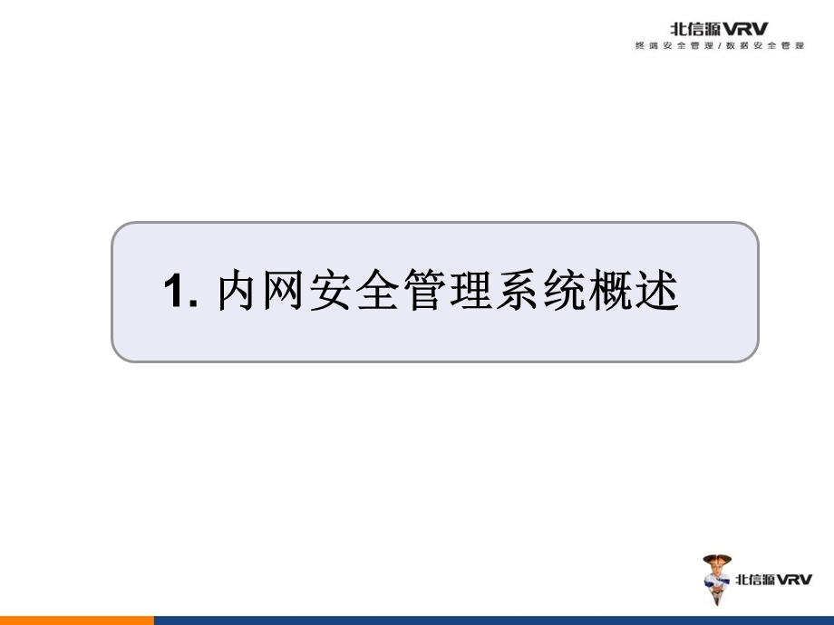 产品介绍北信源内网安全管理系统介绍v10北信源.ppt_第3页