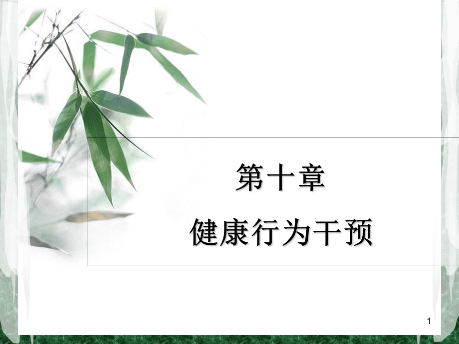 健康行为干预.ppt_第1页