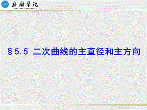 二次曲线的主直径和主方向.ppt