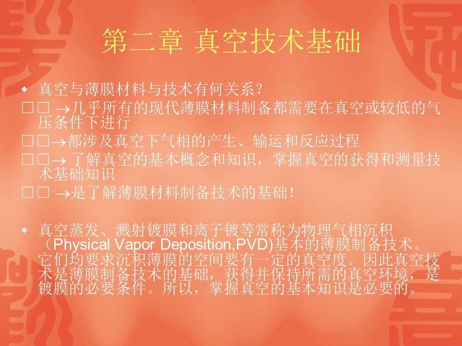 《真空技术基础》课件.ppt_第1页