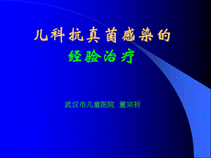 儿科抗真菌感染的.ppt