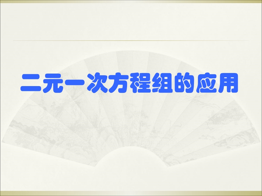 二元一次方程组应用题类型题.ppt_第1页