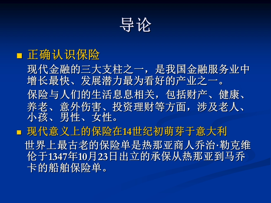 保险概论第一章36学时.ppt_第1页