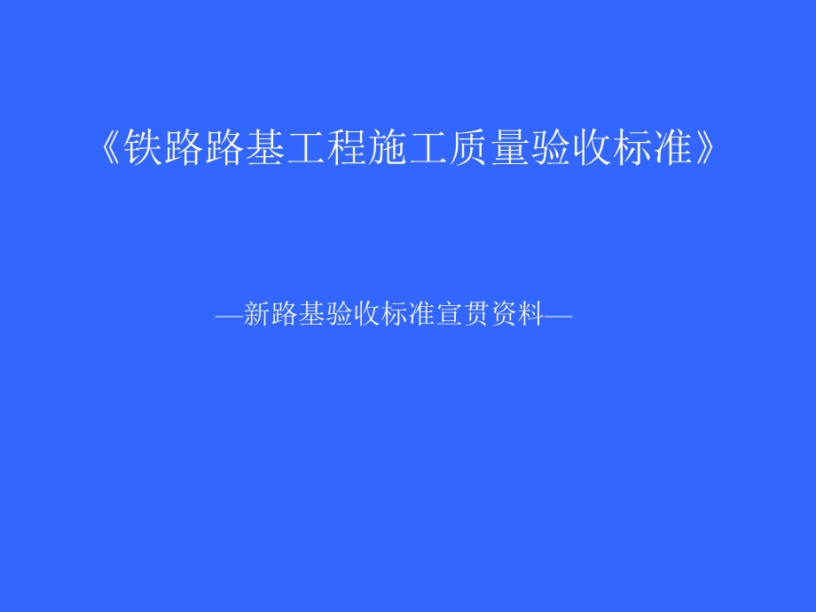 《铁路路基工程施工质量验收标准》宣贯材.ppt_第1页