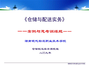 仓储与配送实务案例与思考训练题.ppt