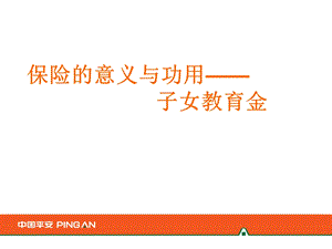 保险意义与功用-子女教育金PPT模板.ppt