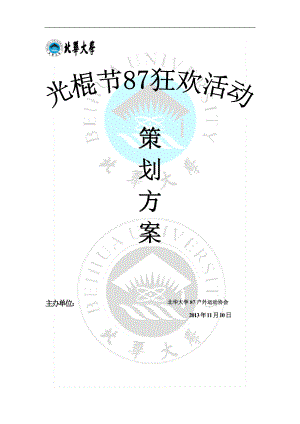 大学校园单身青年光棍节活动策划书.doc