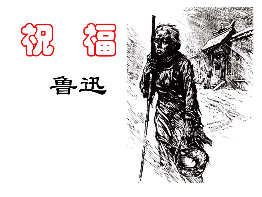 《祝福》讲课课件(实用)(2016).ppt_第1页