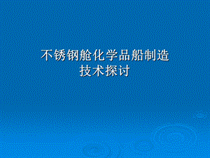 不锈钢舱化学品船制造.ppt