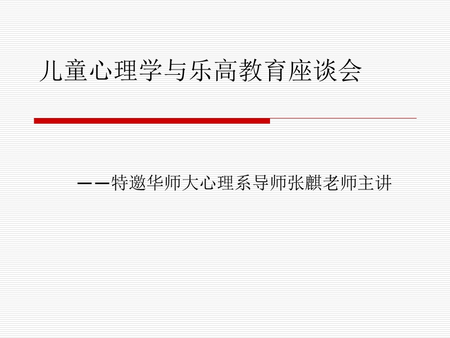 儿童心理学与乐高教育座谈会.ppt_第1页