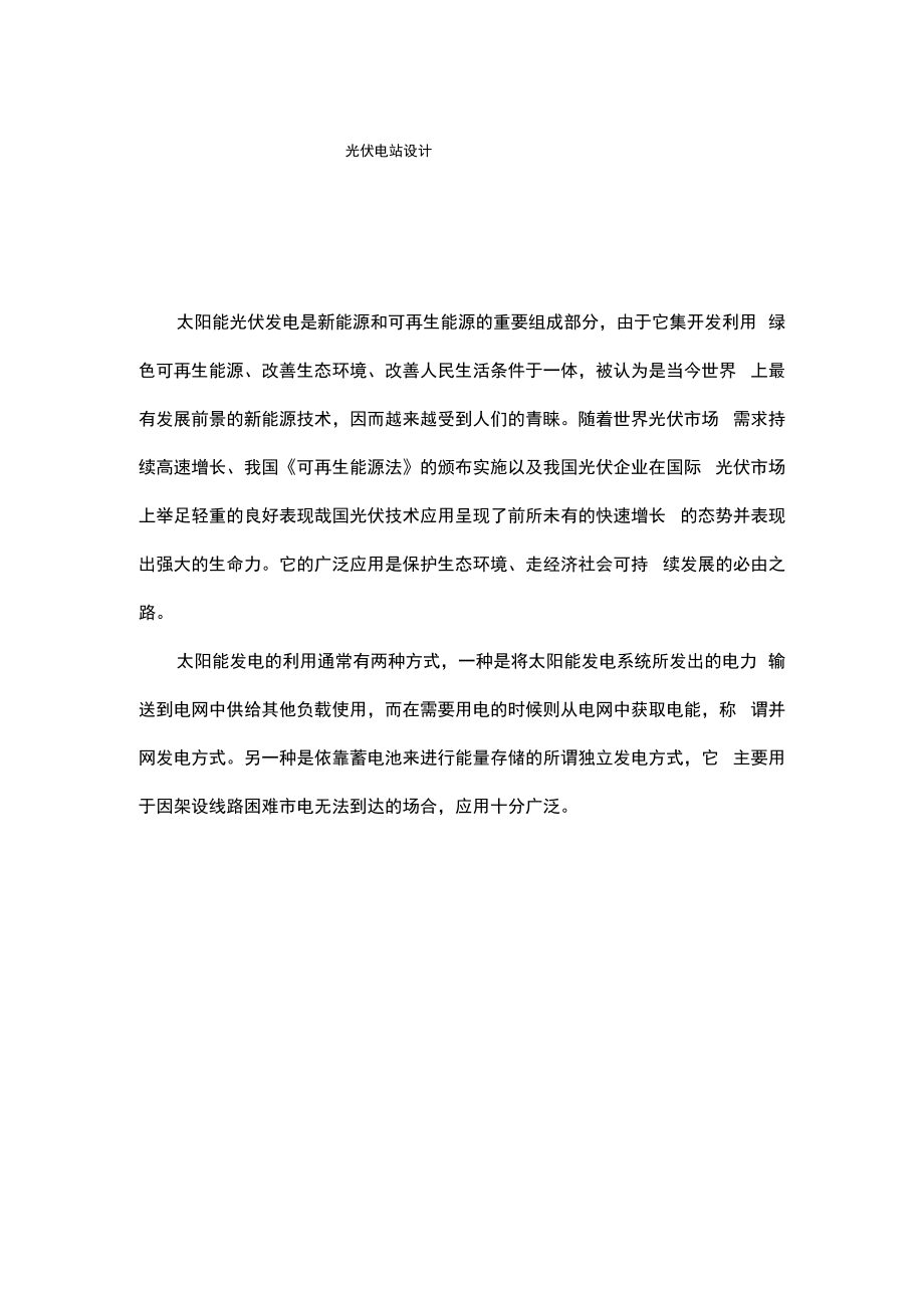 光伏电站设计完整概要.docx_第1页