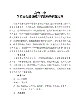 学校文化建设提升年活动的实施方案.doc