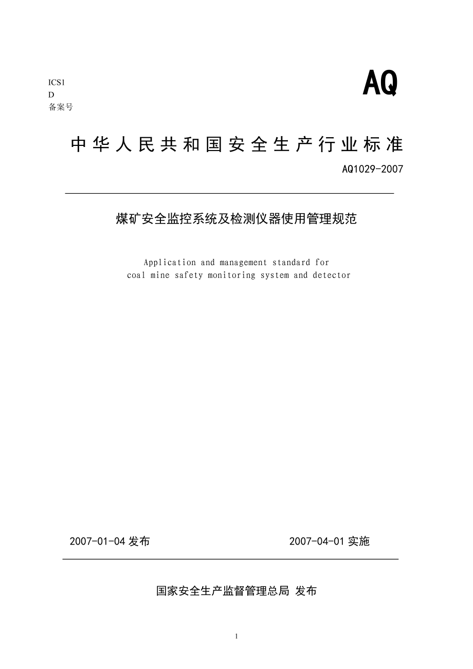 AQ1029全监控系统及检测仪器使用管理规范 煤矿监控.doc_第1页