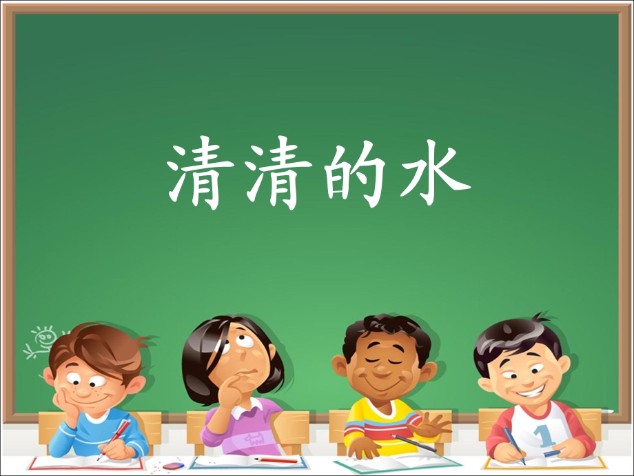 《清清的水》参考课件.ppt_第2页