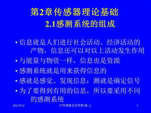 传感器及应用第2章传感器基础理论上定.ppt