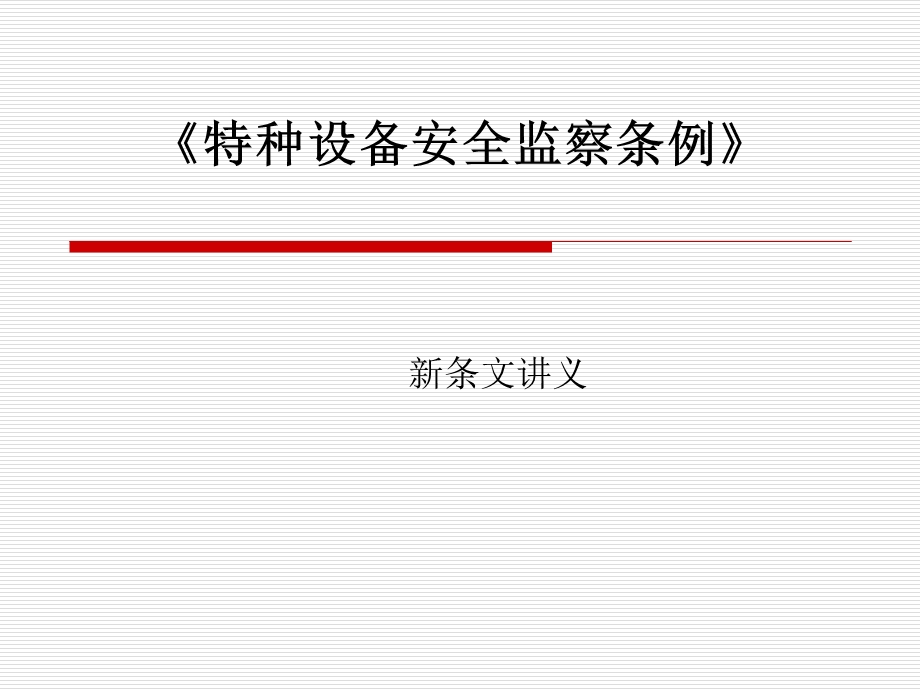 《特种设备安全监察条例》讲义.ppt_第3页