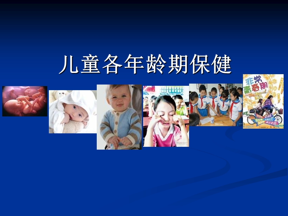 儿童各龄期保健.ppt_第1页