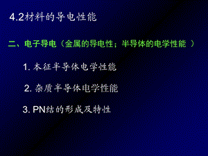 《材料的导电性》课件.ppt