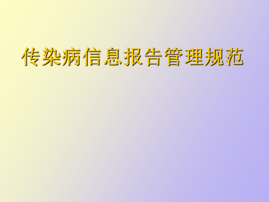 传染病信息报告管理规范卫生应急培训.ppt_第1页