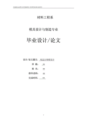 333889$DADADSA$塑料端盖的模具毕业设计说明书.doc