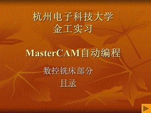 MasterCAM自动编程.ppt